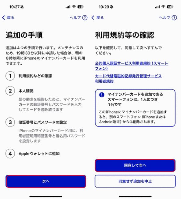 「同意して次へ」を選択
