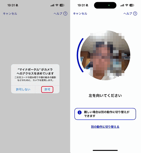 画面の指示に従って顔を動かす