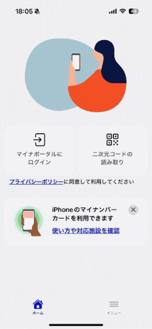マイナポータルアプリ